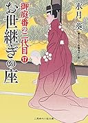 お世継ぎの座 御庭番の二代目17