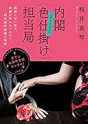 内閣<色仕掛け>担当局