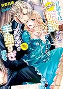 目指すは円満な破談ですが旦那様(仮)が手強すぎます