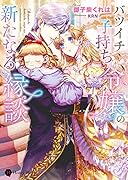 バツイチ子持ち令嬢の新たなる縁談