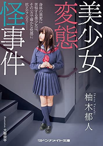 美少女変態怪事件