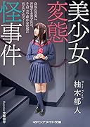 美少女変態怪事件