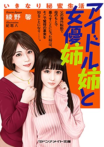 アイドル姉と女優姉 いきなり秘蜜生活