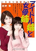 アイドル姉と女優姉 いきなり秘蜜生活