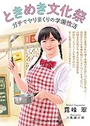 ときめき文化祭 ガチでヤリまくりの学園性活