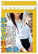 素人告白スペシャル 旅先での熟女体験