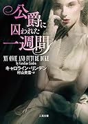 公爵に囚われた一週間