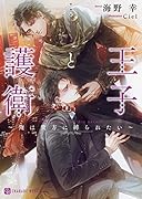 王子と護衛 ～俺は貴方に縛られたい～
