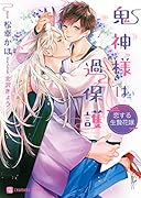 鬼神様は過保護 ～恋する生贄花嫁～