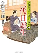 三代目誕生 小料理のどか屋 人情帖33