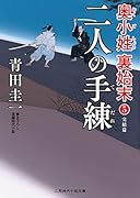 二人の手練 奥小姓裏始末5