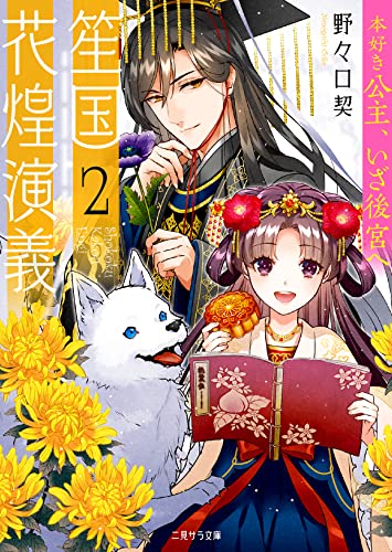 笙国花煌演義2 〜本好き公主、いざ後宮へ〜