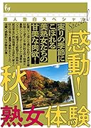 素人告白スペシャル 素晴らしい秋の熟女体