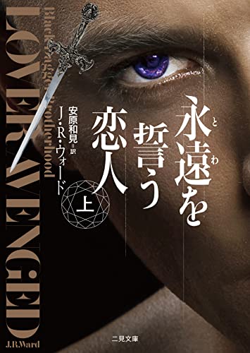 永遠を誓う恋人(上)