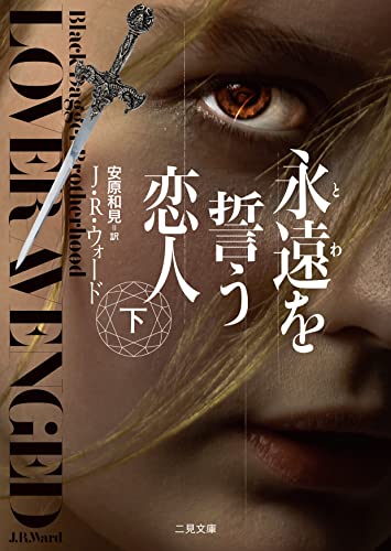 永遠を誓う恋人(下)