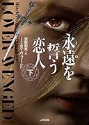 永遠を誓う恋人(下)