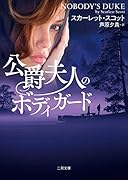 公爵夫人のボディガード