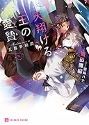 天翔ける王の愛贄 〜天鳳界綺譚〜