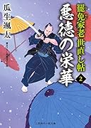 悪徳の栄華 罷免家老 世直し帖2