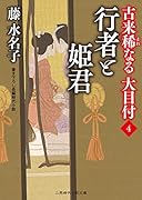 行者と姫君 古来稀なる大目付4