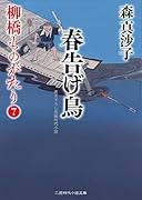 春告げ鳥 柳橋ものがたり7