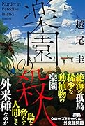 楽園の殺人