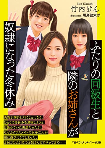 ふたりの同級生と隣のお姉さんが奴●になった冬休み