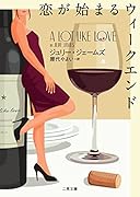 恋が始まるウィークエンド