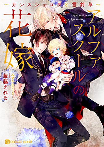 アルファスクールの花嫁 ～カシスショコラと雪割草～