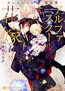 アルファスクールの花嫁 ～カシスショコラと雪割草～