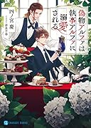 偽物アルファは執事アルファに溺愛される