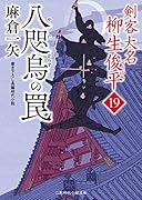 八咫烏の罠 剣客大名 柳生俊平19