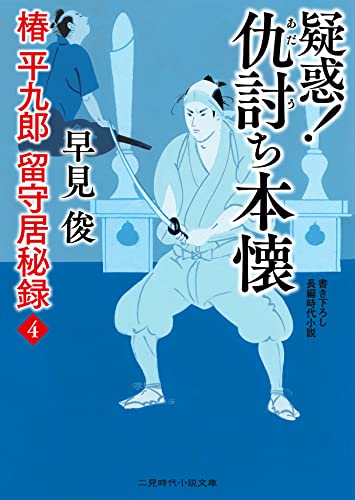 疑惑! 仇討ち本懐 椿平九郎 留守居秘録4