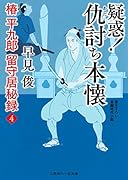 疑惑! 仇討ち本懐 椿平九郎 留守居秘録4