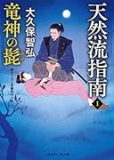天然流指南1 竜神の髭