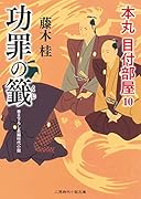 功罪の籤 本丸 目付部屋10