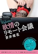 欲情のリモート会議