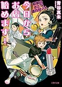 今日からお店始めます! ～昭和の小さな雑貨屋さん～