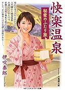 快楽温泉 秘蜜のふたり旅