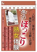 素人告白スペシャル 冬のほっこり熟女体験