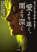 愛より速く、闇より深く