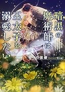 暗黒の魔術師は王太子を溺愛したい