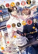 まぼろし食堂のこじらせ美男