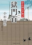 獄門首 栄次郎江戸暦27