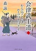 会津武士道1 ならぬことはならぬものです