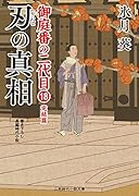 刃の真相 御庭番の二代目18