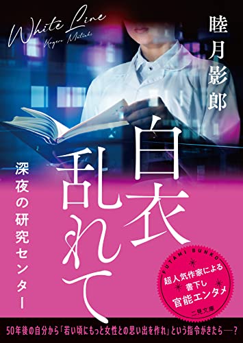白衣乱れて 深夜の研究センター