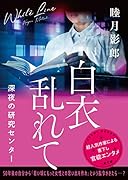白衣乱れて 深夜の研究センター