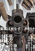 銀狐は死なず