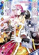 ...騎士の渇望 ~王女は愛欲の虜~